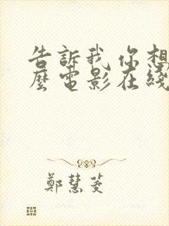 告诉我你想要什么电影在线免费观看