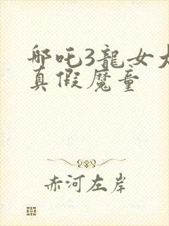 哪吒3龙女大战真假魔童