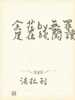 余花by无罪国度在线阅读