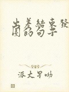 出差结束发朋友圈的句子