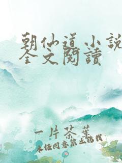 朝仙道小说免费全文阅读