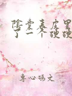 阴囊表皮里面长了一个硬硬的疙瘩