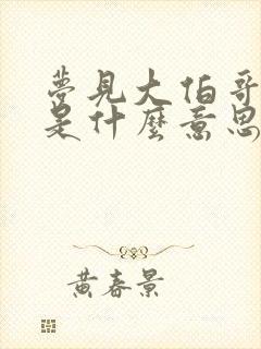 梦见大伯哥死了是什么意思周公解梦