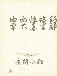 内向性格的人经常不善言辞是因为