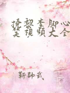 挠黎李脚心的搞笑视频大全