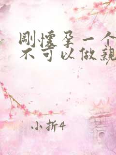 刚怀孕一个月可不可以做亲子鉴定