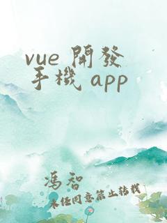 vue 开发 手机 app