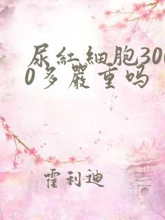 尿红细胞3000多严重吗