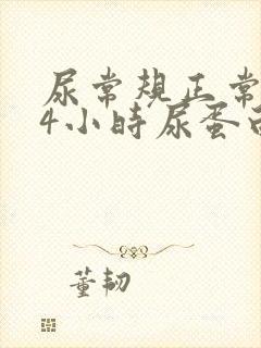 尿常规正常但24小时尿蛋白高