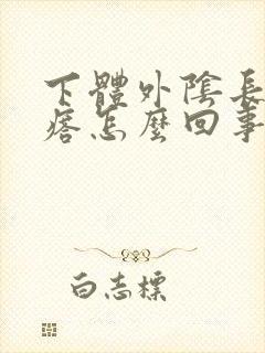 下体外阴长硬疙瘩怎么回事