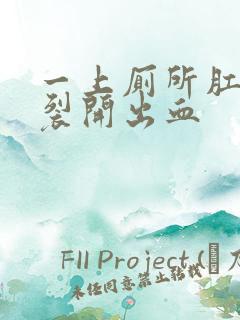 一上厕所肛门就裂开出血