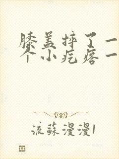 膝盖摔了一跤有个小疙瘩一按就疼