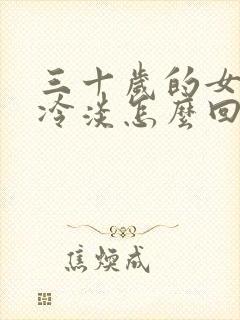 三十岁的女人性冷淡怎么回事