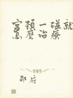 宫颈一碰就出血怎么治疗