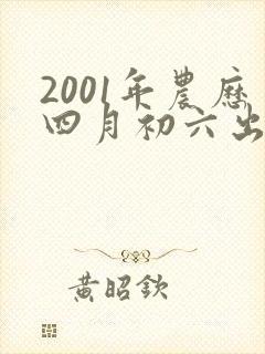 2001年农历四月初六出生的女孩命运