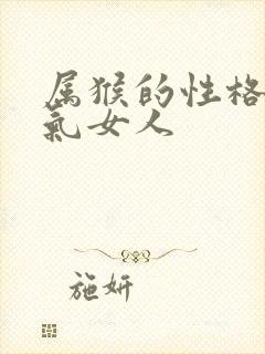 属猴的性格和脾气女人