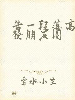 告一段落高情商发朋友圈