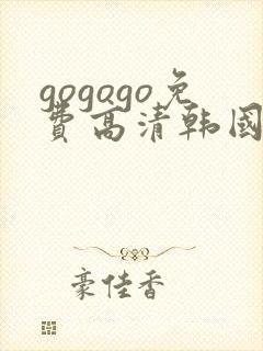 gogogo免费高清韩国视频