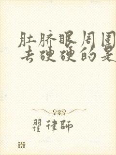 肚脐眼周围按下去硬硬的是怎么回事