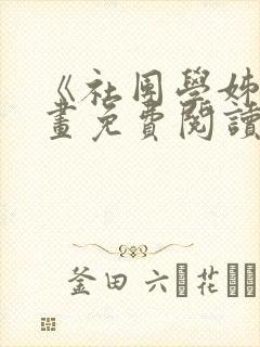 《社团学姊》漫画免费阅读下拉式