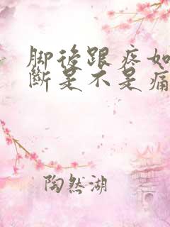 脚后跟疼如何判断是不是痛风呢