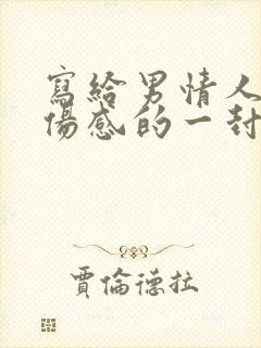 写给男情人分手伤感的一封信