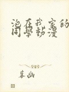 泡在我家的黑田同学动漫