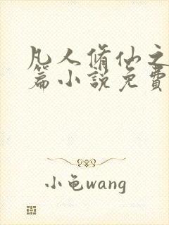 凡人修仙之仙界篇小说免费完整在线阅读