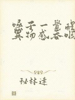 嗓子一觉醒来有异物感吞咽疼