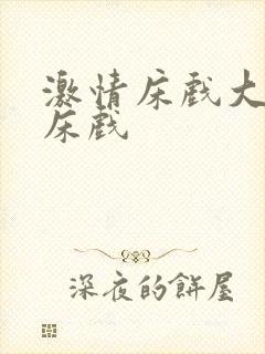 激情床戏大尺度床戏