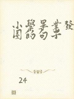 小学毕业发朋友圈的句子