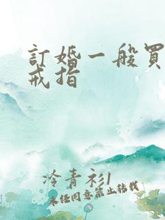 订婚一般买什么戒指