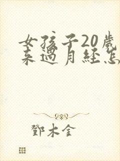 女孩子20岁没来过月经怎么办