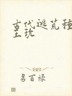 古代逃荒种田记王玧