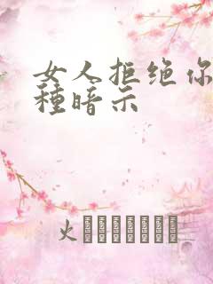 女人拒绝你的4种暗示