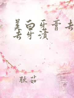 美白牙膏去黄 去牙渍