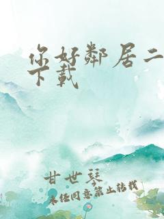 你好邻居二在哪下载