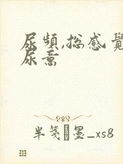 尿频,总感觉有尿意