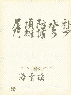 屋顶防水补漏上门维修多少钱