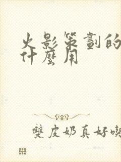 火影策划的爱有什么用