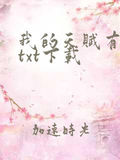 我的天赋有点多txt下载
