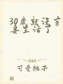 30岁就没有夫妻生活了