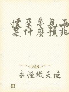 怀孕梦见两条蛇是什么预兆