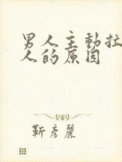 男人主动拉黑女人的原因