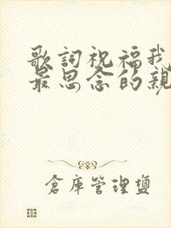 歌词祝福我吧我最思念的亲人