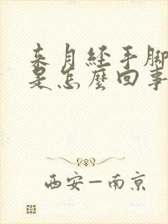 来月经手脚发麻是怎么回事