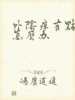 外阴痒有点烂了怎么办