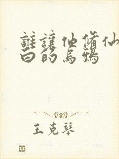 谁让他修仙的最白的乌鸦