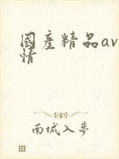 国产精品av激情