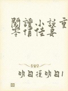 阅读小说重生七零俏佳妻